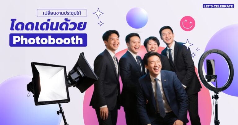 Read more about the article Photobooth สำหรับงานประชุม: วิธีสร้างความทรงจำที่ไม่เหมือนใครในวันพิเศษของคุณ