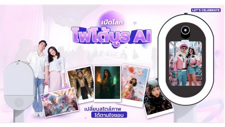 Read more about the article Photo booth AI: ยุคใหม่แห่งการสร้างสรรค์ประสบการณ์ถ่ายภาพงานอีเวนต์