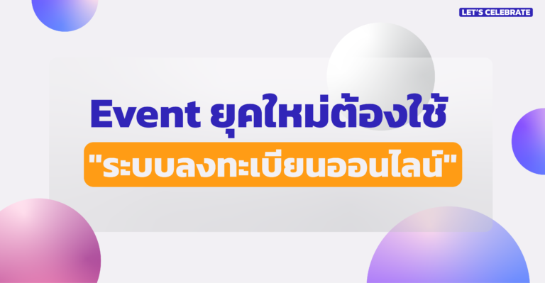 Read more about the article เลิกปวดหัวหน้างาน! ทำไมงาน Event ยุคใหม่ต้องใช้ “ระบบลงทะเบียนออนไลน์”