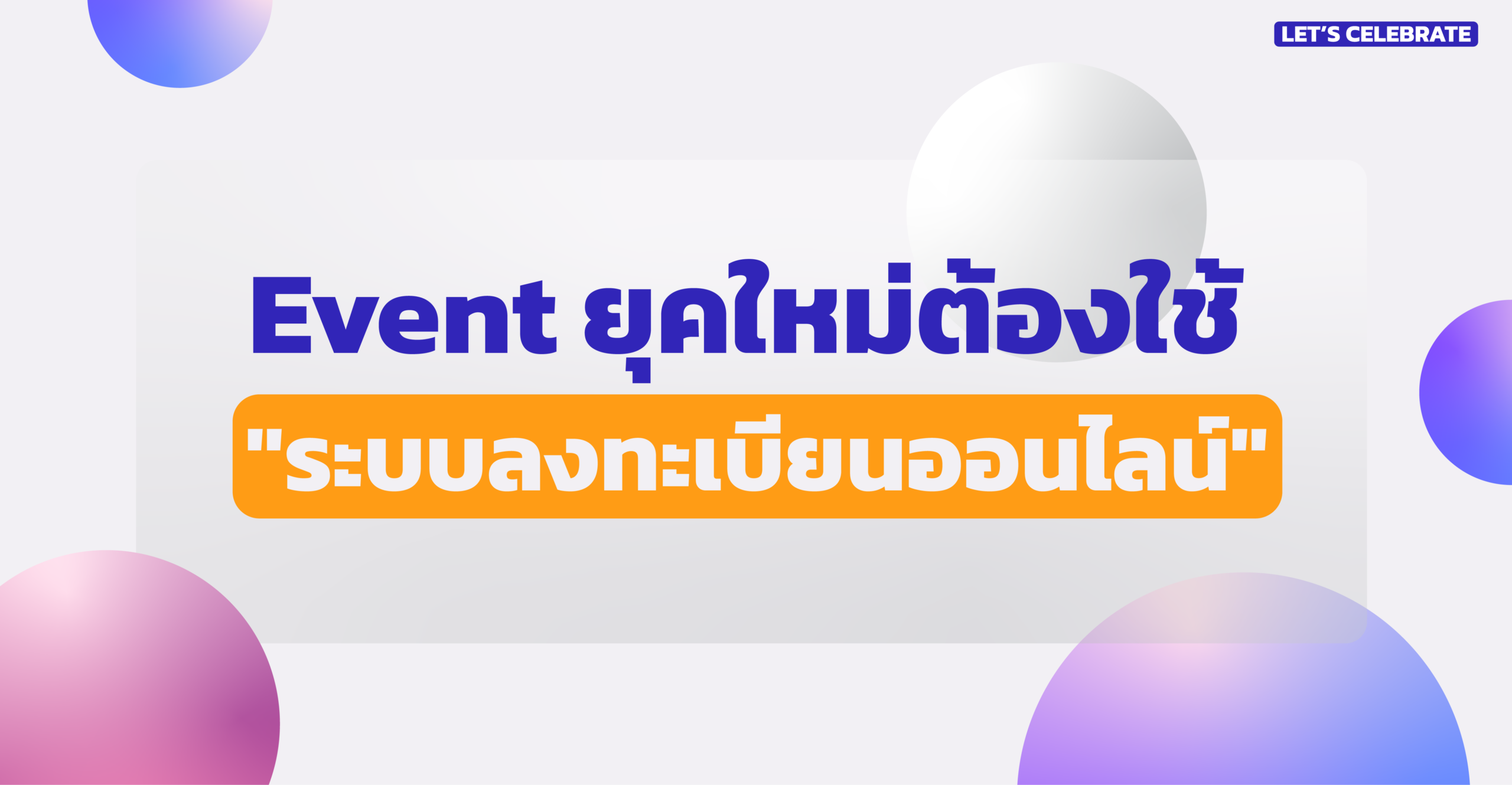 You are currently viewing เลิกปวดหัวหน้างาน! ทำไมงาน Event ยุคใหม่ต้องใช้ “ระบบลงทะเบียนออนไลน์”