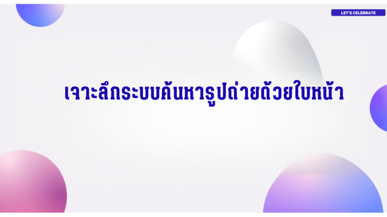 Read more about the article เจาะลึกระบบค้นหารูปถ่ายด้วยใบหน้า