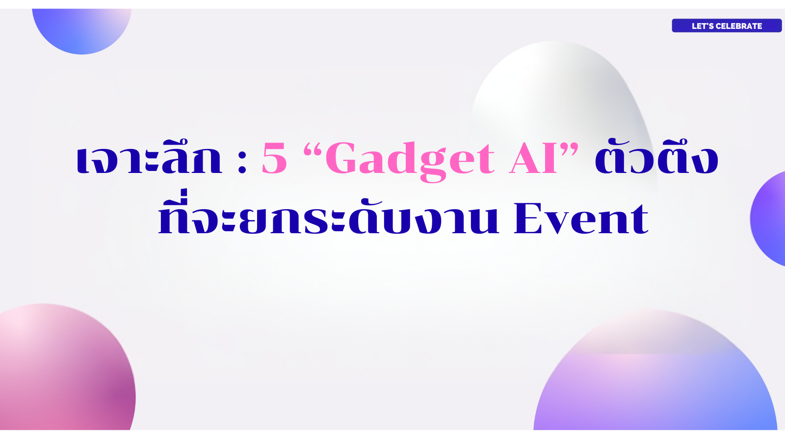 You are currently viewing เจาะลึก: 5 “Gadget AI” ตัวตึง ที่จะยกระดับงาน Event
