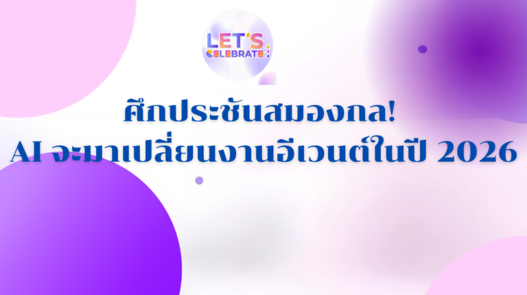 Read more about the article ศึกประชันสมองกล! AI จะมาเปลี่ยนงานอีเวนต์ในปี 2026