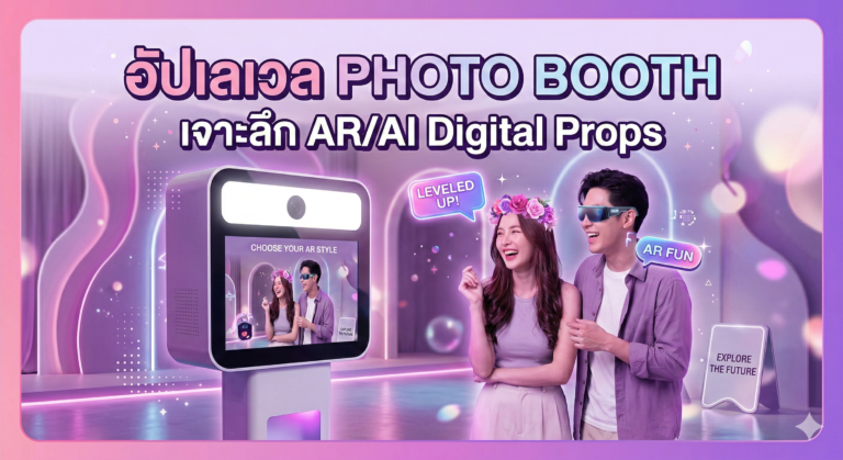 Read more about the article อัปเลเวล Photo Booth: เจาะลึก AR/AI Digital Props