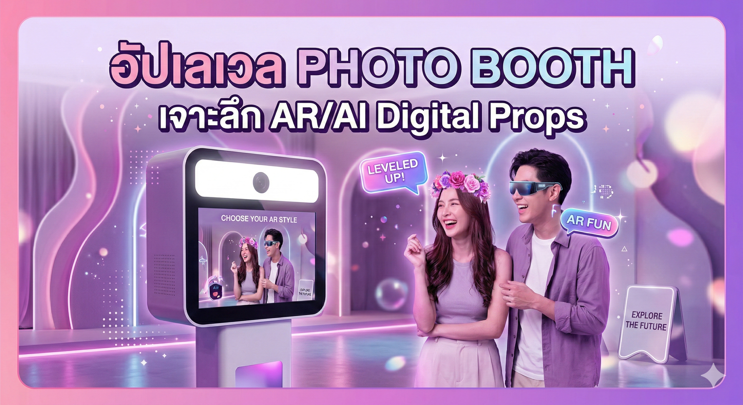 Read more about the article อัปเลเวล Photo Booth: เจาะลึก AR/AI Digital Props