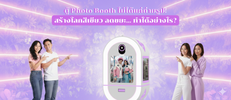 Read more about the article ตู้ Photo Booth ไม่ได้แค่ถ่ายรูป! สร้างโลกสีเขียว ลดขยะ… ทำได้อย่างไร?