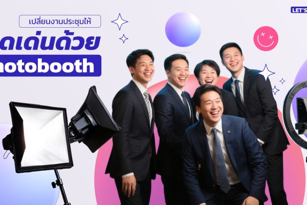 Banner_Web Blog-Photobooth สำหรับงานประชุม-01_0