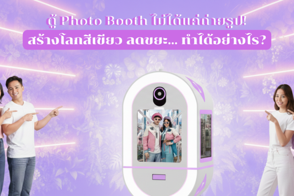 ตู้ Photo Booth ไม่ได้แค่ถ่ายรูป!