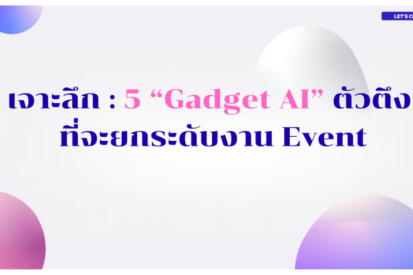 เจาะลึก 5 “Gadget AI” ตัวตึง ที่จะยกระดับงาน Event (1)