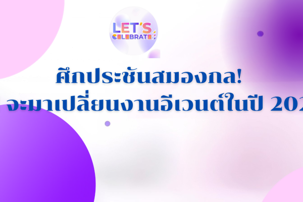 เจาะลึก 5 “Gadget AI” ตัวตึง ที่จะยกระดับงาน Event (2)